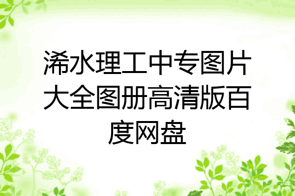 浠水理工中专图片大全图册高清版百度网盘