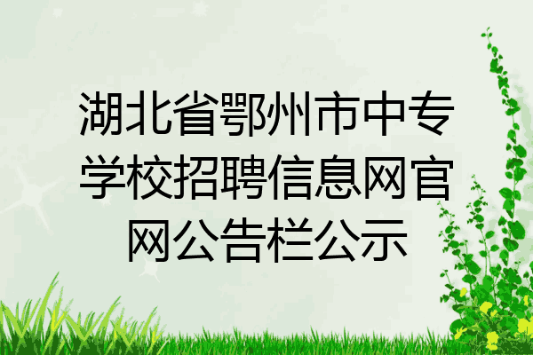 湖北省鄂州市中专学校招聘信息网官网公告栏公示