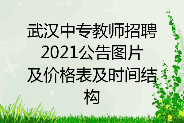 武汉中专教师招聘2021公告图片及价格表及时间结构