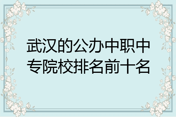 武汉的公办中职中专院校排名前十名