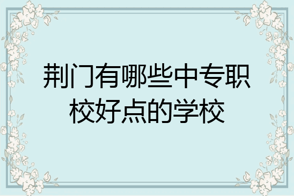 荆门有哪些中专职校好点的学校