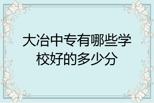 大冶中专有哪些学校好的多少分