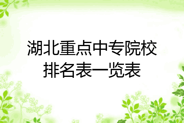 湖北重点中专院校排名表一览表