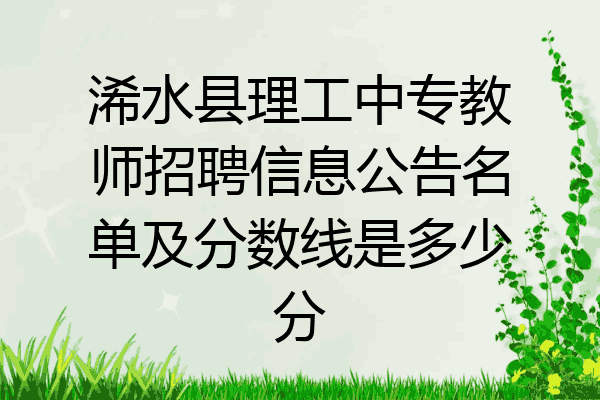 浠水县理工中专教师招聘信息公告名单及分数线是多少分