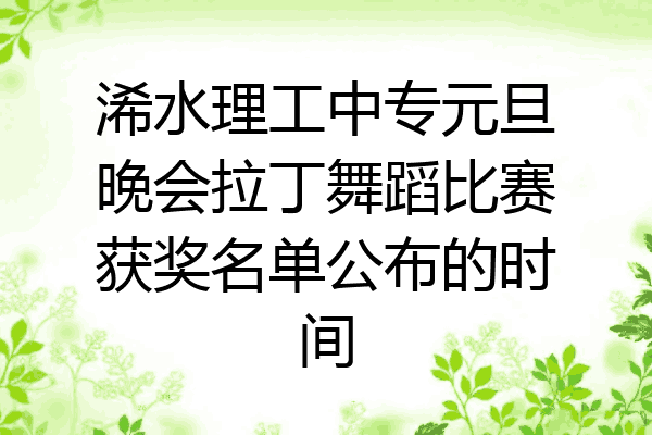 浠水理工中专元旦晚会拉丁舞蹈比赛获奖名单公布的时间
