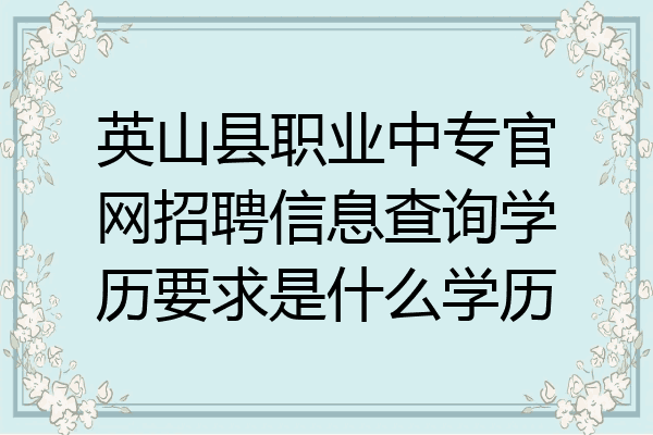 英山县职业中专官网招聘信息查询学历要求是什么学历