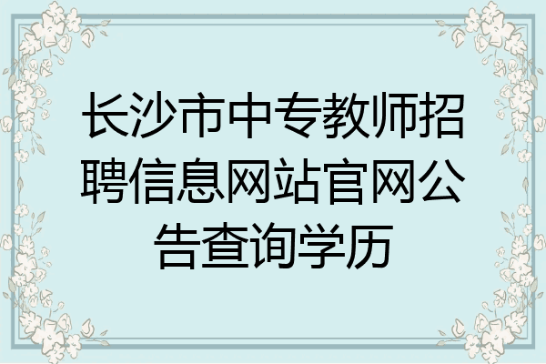 长沙市中专教师招聘信息网站官网公告查询学历
