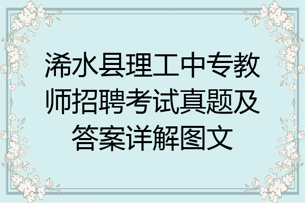 浠水县理工中专教师招聘考试真题及答案详解图文