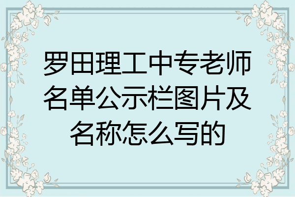 罗田理工中专老师名单公示栏图片及名称怎么写的
