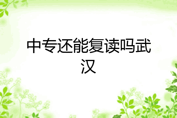 中专还能复读吗武汉
