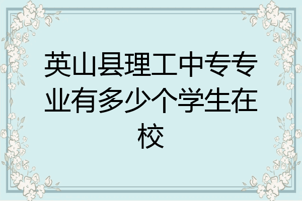 英山县理工中专专业有多少个学生在校