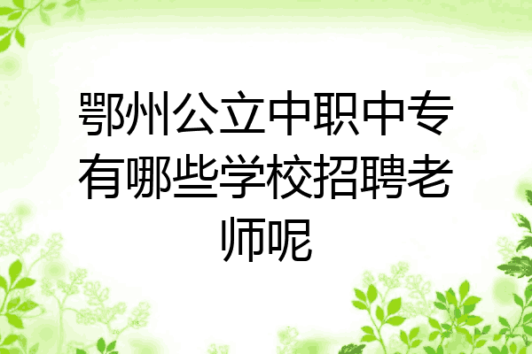 鄂州公立中职中专有哪些学校招聘老师呢