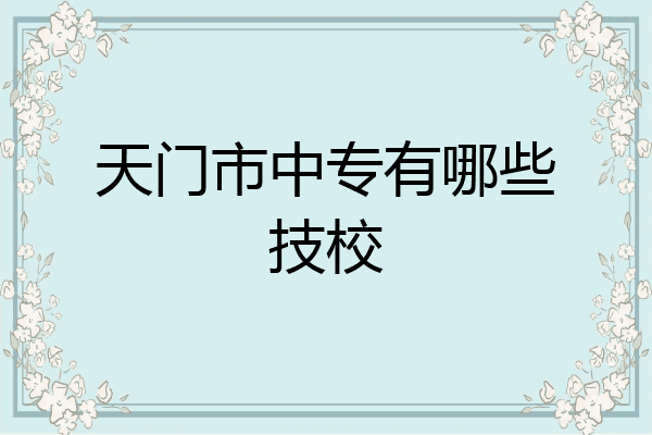 天门市中专有哪些技校