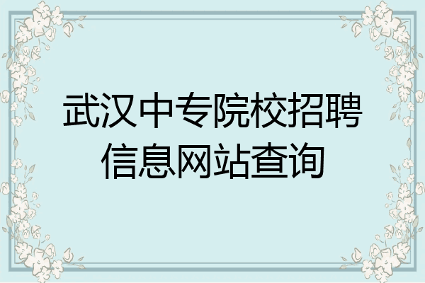 武汉中专院校招聘信息网站查询