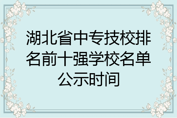 湖北省中专技校排名前十强学校名单公示时间