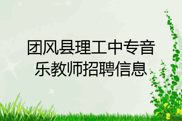 团风县理工中专音乐教师招聘信息