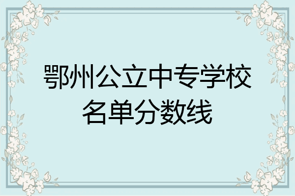 鄂州公立中专学校名单分数线