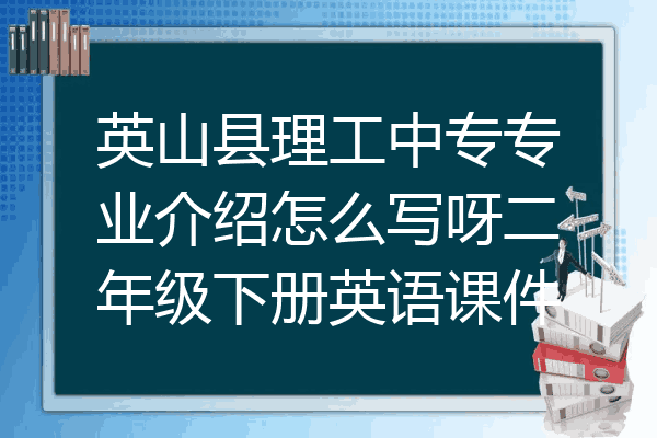 英山县理工中专专业介绍怎么写呀二年级下册英语课件