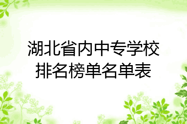 湖北省内中专学校排名榜单名单表
