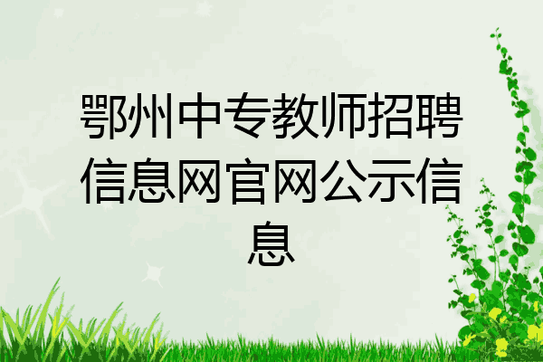 鄂州中专教师招聘信息网官网公示信息