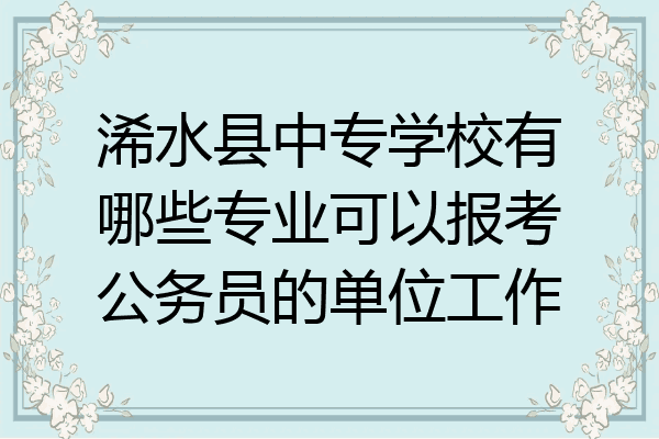 浠水县中专学校有哪些专业可以报考公务员的单位工作