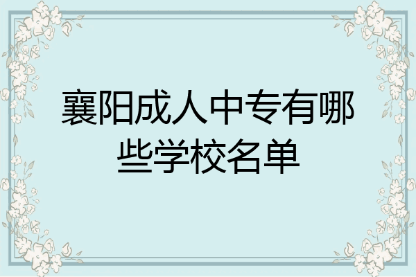 襄阳成人中专有哪些学校名单