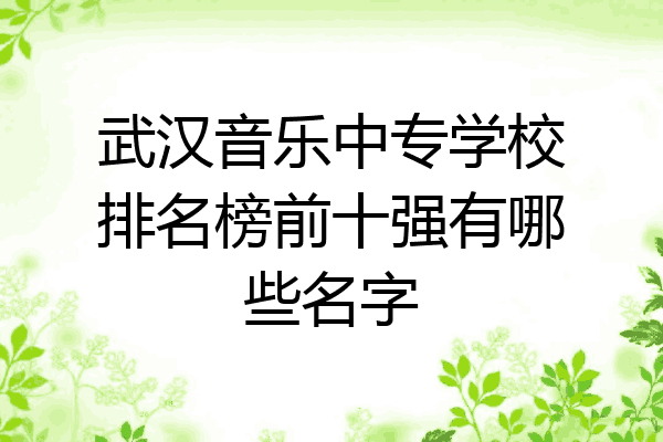 武汉音乐中专学校排名榜前十强有哪些名字