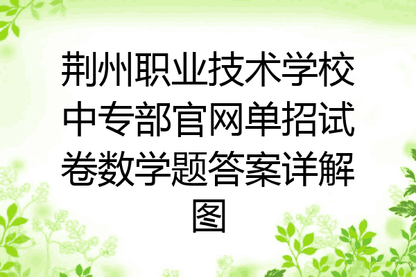 荆州职业技术学校中专部官网单招试卷数学题答案详解图