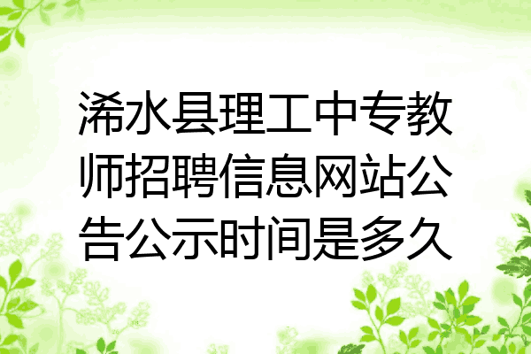 浠水县理工中专教师招聘信息网站公告公示时间是多久