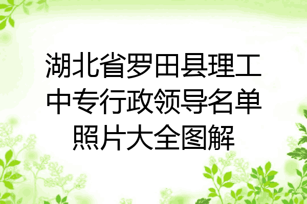 湖北省罗田县理工中专行政领导名单照片大全图解