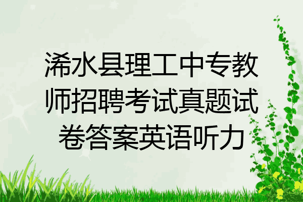 浠水县理工中专教师招聘考试真题试卷答案英语听力