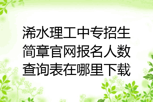 浠水理工中专招生简章官网报名人数查询表在哪里下载