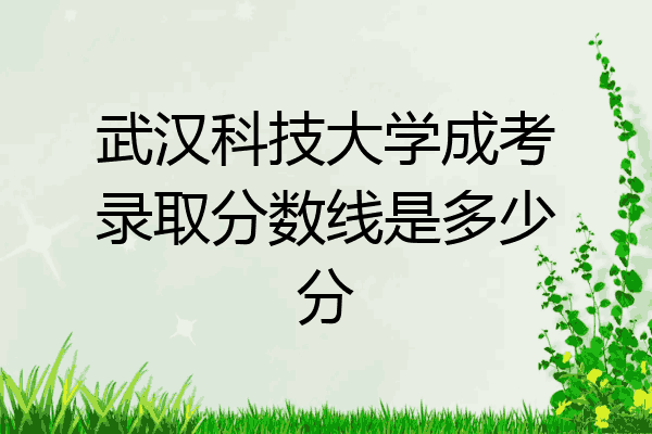 武汉科技大学成考录取分数线是多少分