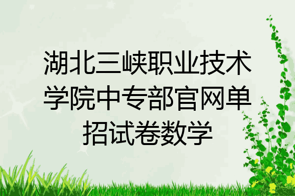 湖北三峡职业技术学院中专部官网单招试卷数学