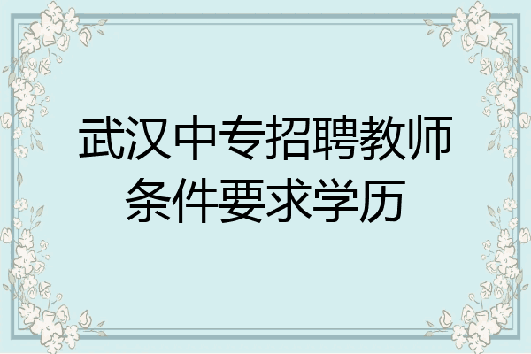 武汉中专招聘教师条件要求学历