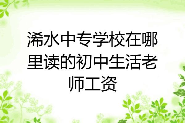 浠水中专学校在哪里读的初中生活老师工资