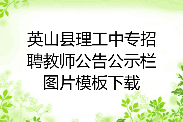 英山县理工中专招聘教师公告公示栏图片模板下载