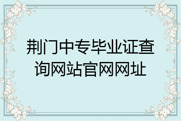 荆门中专毕业证查询网站官网网址