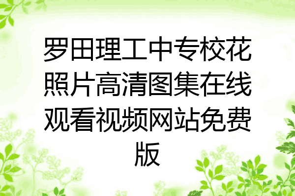 罗田理工中专校花照片高清图集在线观看视频网站免费版