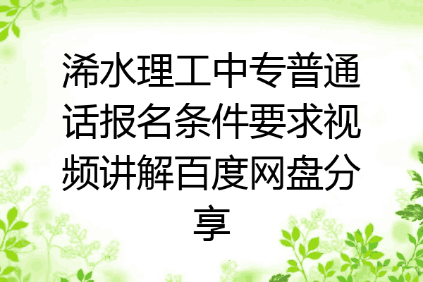浠水理工中专普通话报名条件要求视频讲解百度网盘分享