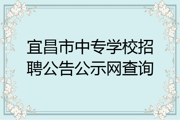 宜昌市中专学校招聘公告公示网查询