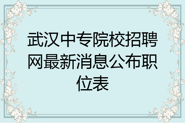 武汉中专院校招聘网最新消息公布职位表
