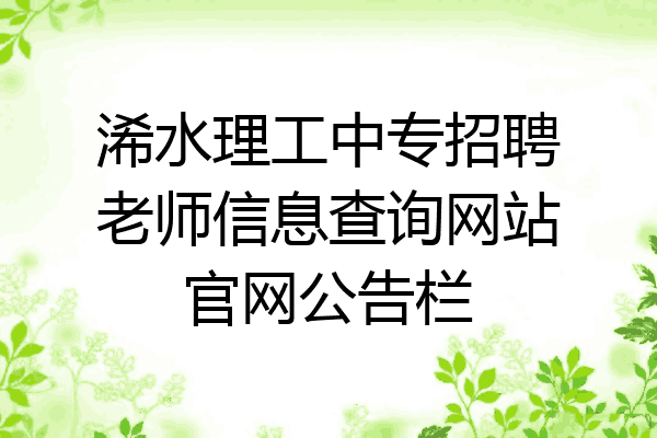 浠水理工中专招聘老师信息查询网站官网公告栏