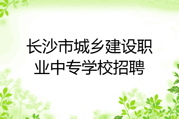 长沙市城乡建设职业中专学校招聘