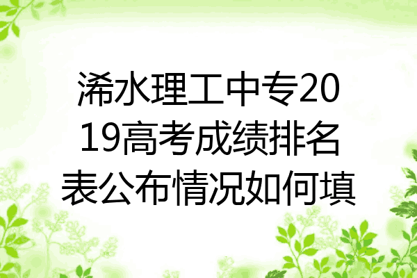 浠水理工中专2019高考成绩排名表公布情况如何填