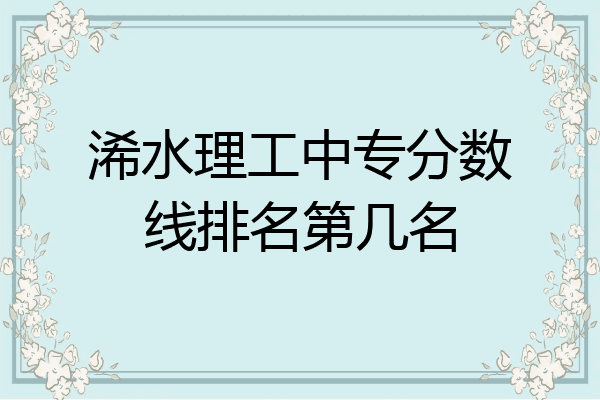 浠水理工中专分数线排名第几名