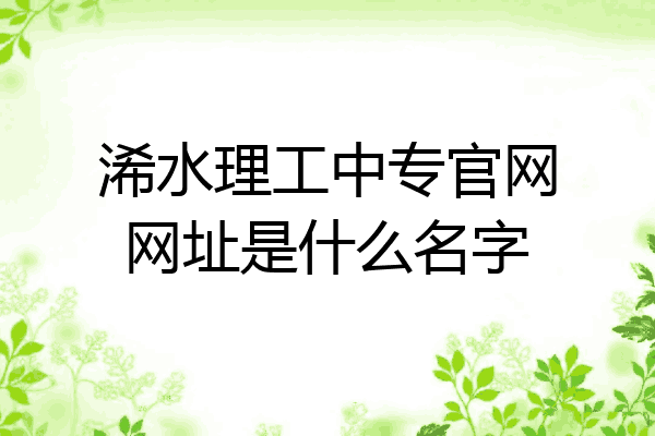 浠水理工中专官网网址是什么名字
