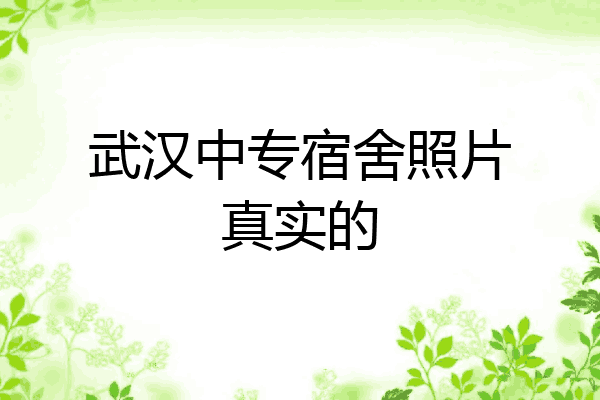 武汉中专宿舍照片真实的