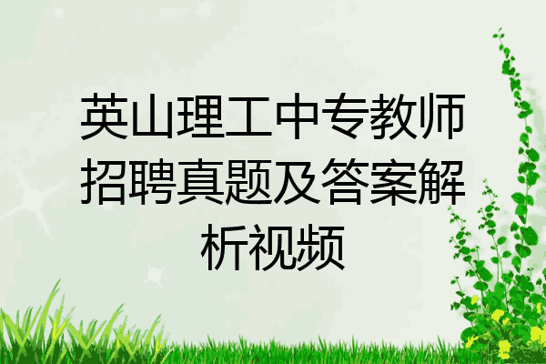 英山理工中专教师招聘真题及答案解析视频