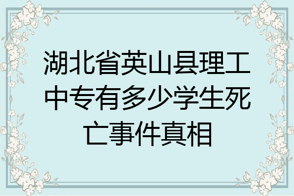 湖北省英山县理工中专有多少学生死亡事件真相